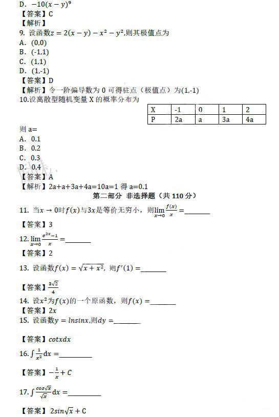 成人高考专升本高等数学（二）考试真题及答案