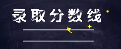 咸阳成人高考录取分数线是多少？